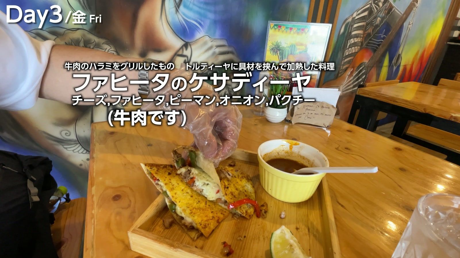Amigo's Street Food のファヒータのケサディーヤ 300ペソ（825円）。チーズ、ファヒータ、ピーマン、オニオン、パクチー