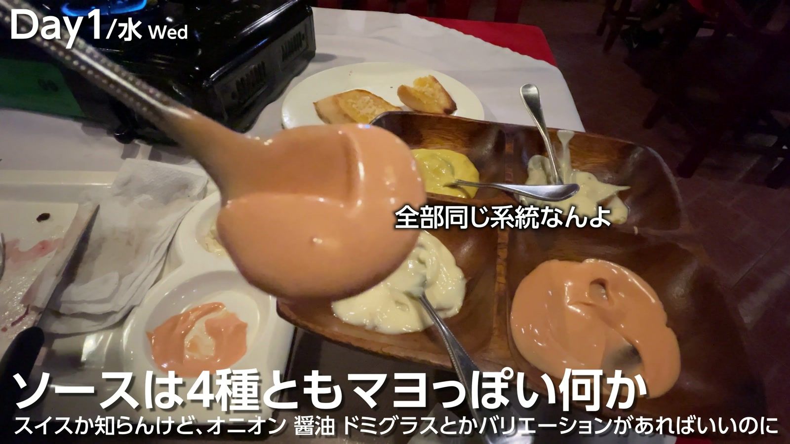 Day1の夕食。ソースは4種とも、マヨっぽい何か