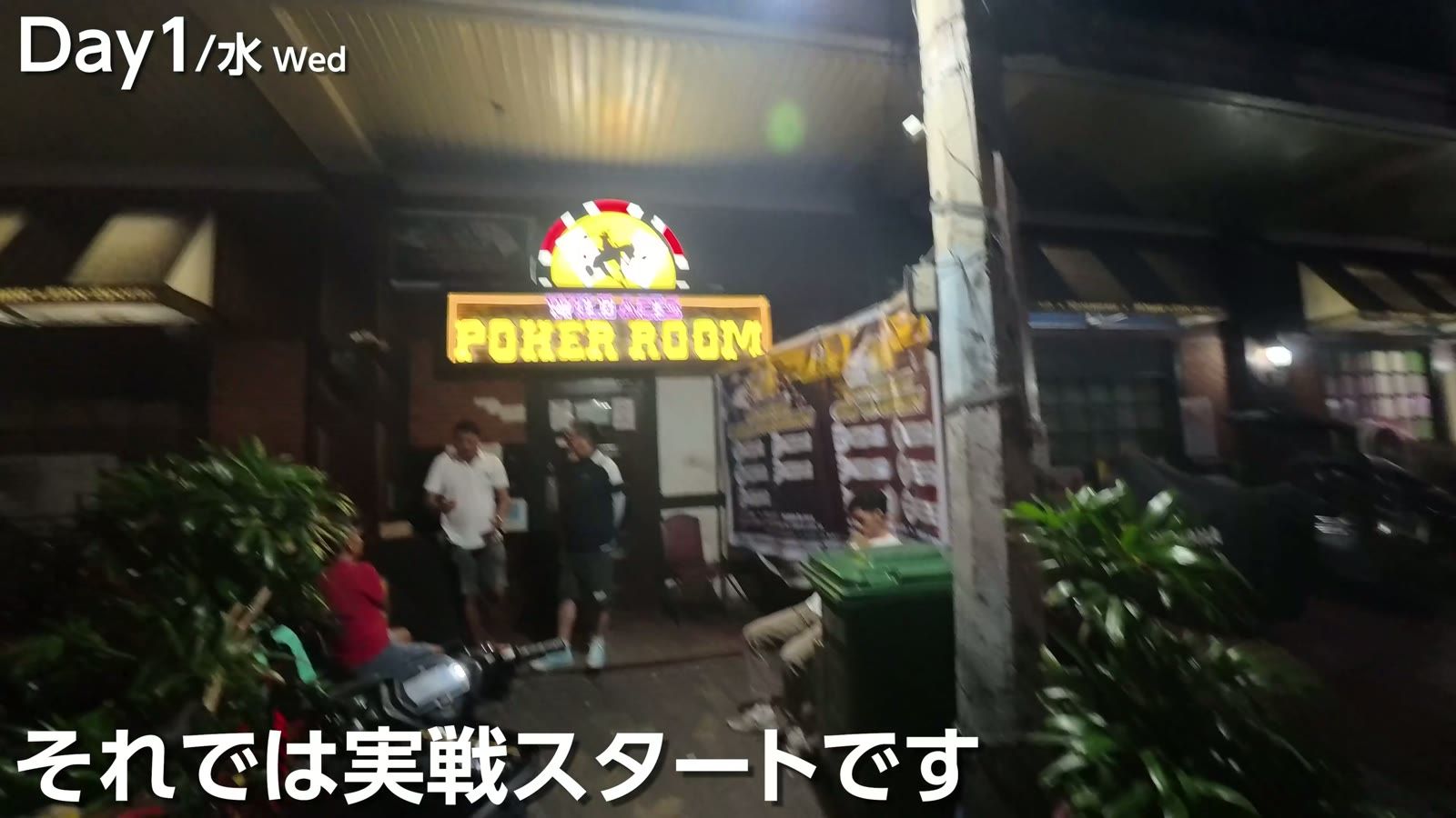 Wild Aces Poker Room の入口。それでは実戦スタートです