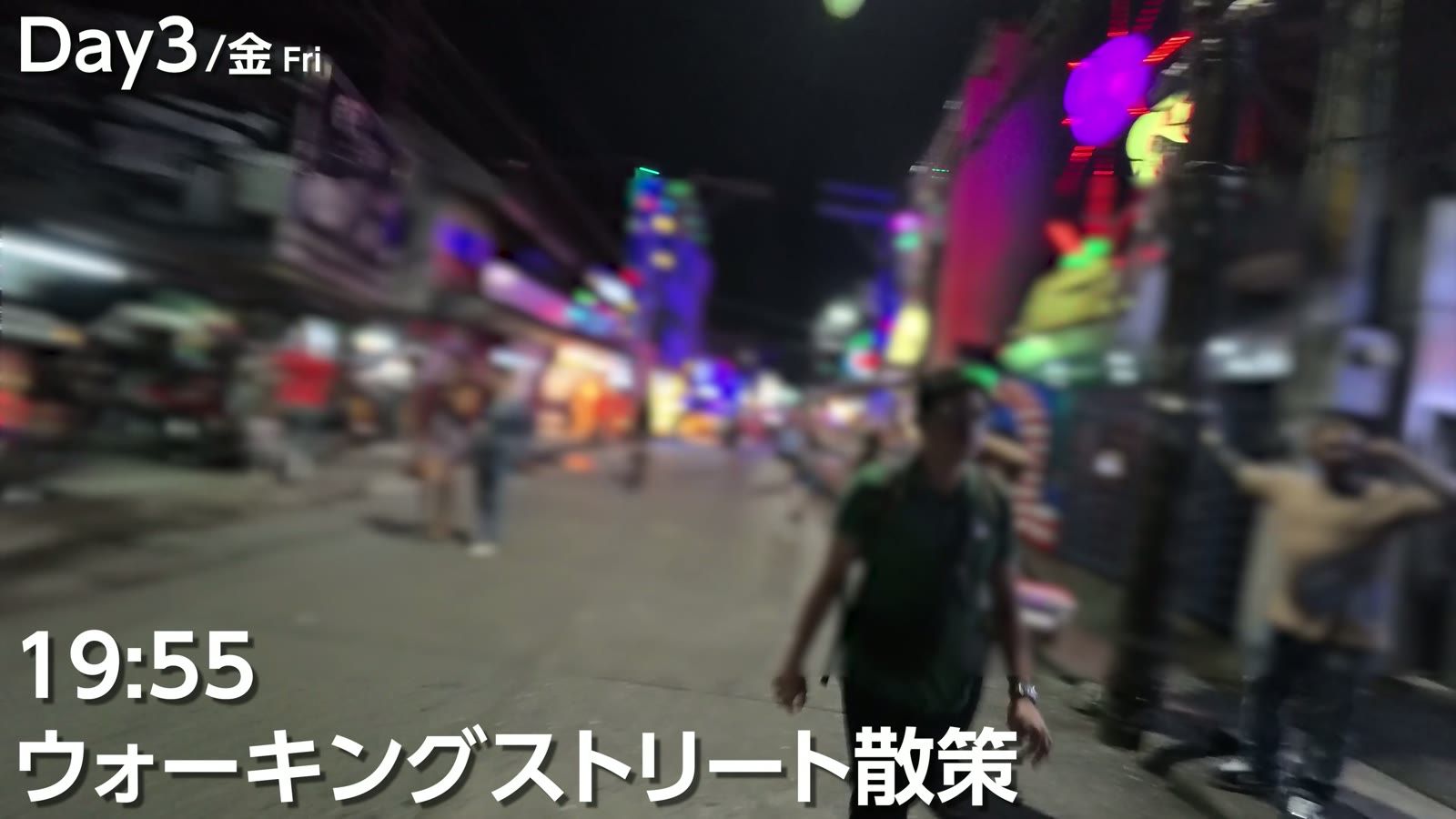 夜19時55分、ウォーキングストリート散策