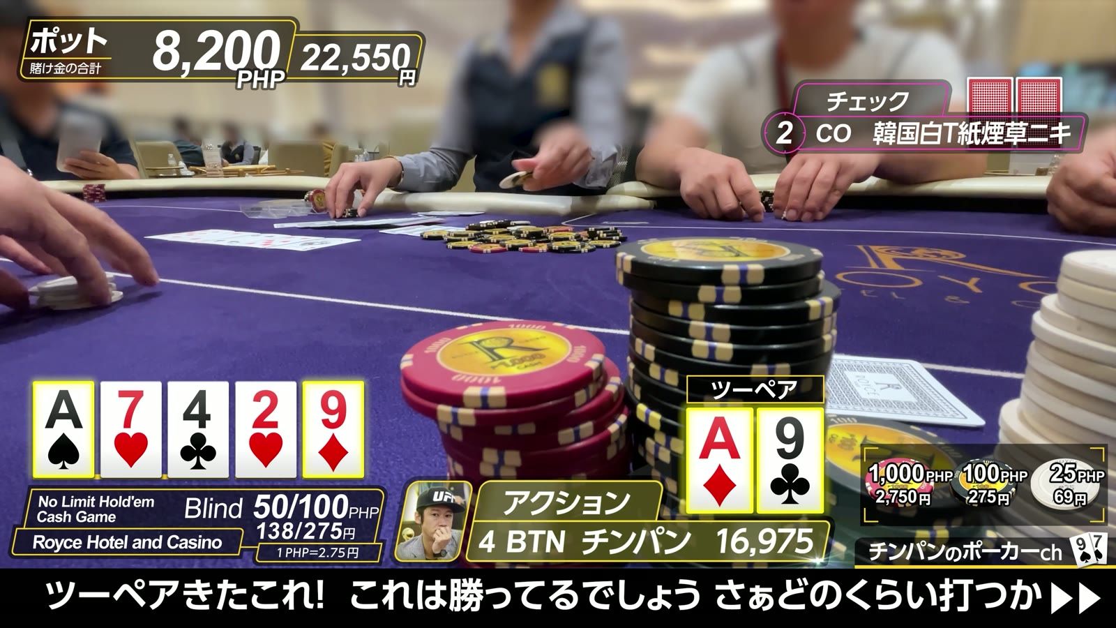 Royce Hotel and Casino の 50/100。ポットは8,200ペソ（22,550円）