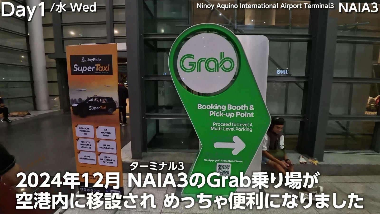 2024年12月、NAIA3 の Grab 乗り場が空港内に移設され、めっちゃ便利になった