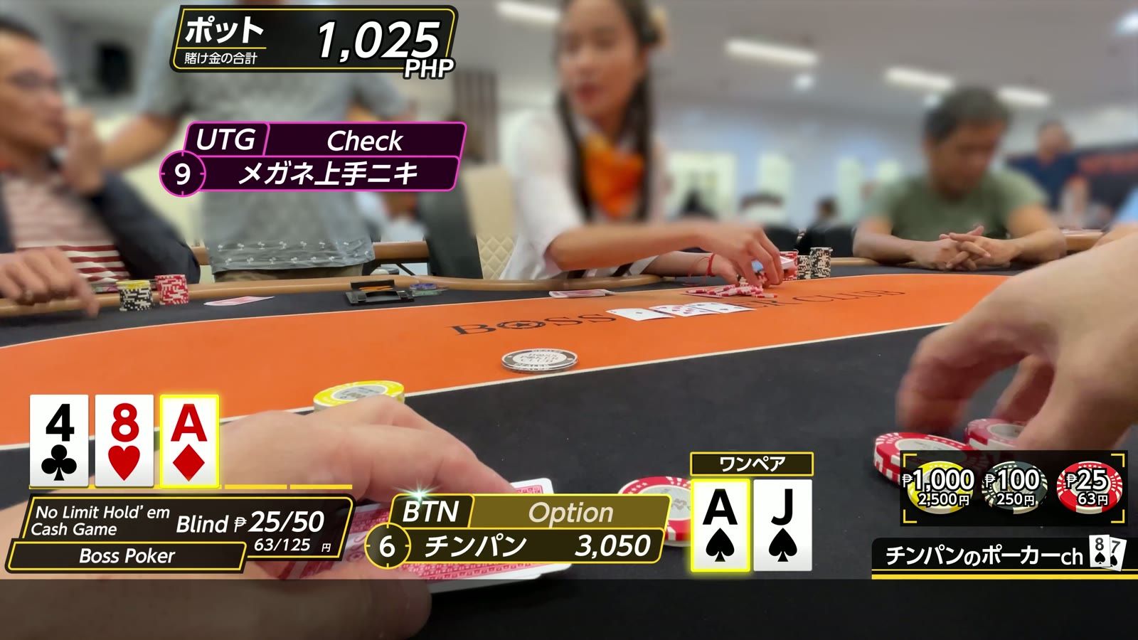 Boss Poker の ₱25/50 卓でのプレイ中。ディーラーとチップ、卓に並んだカード