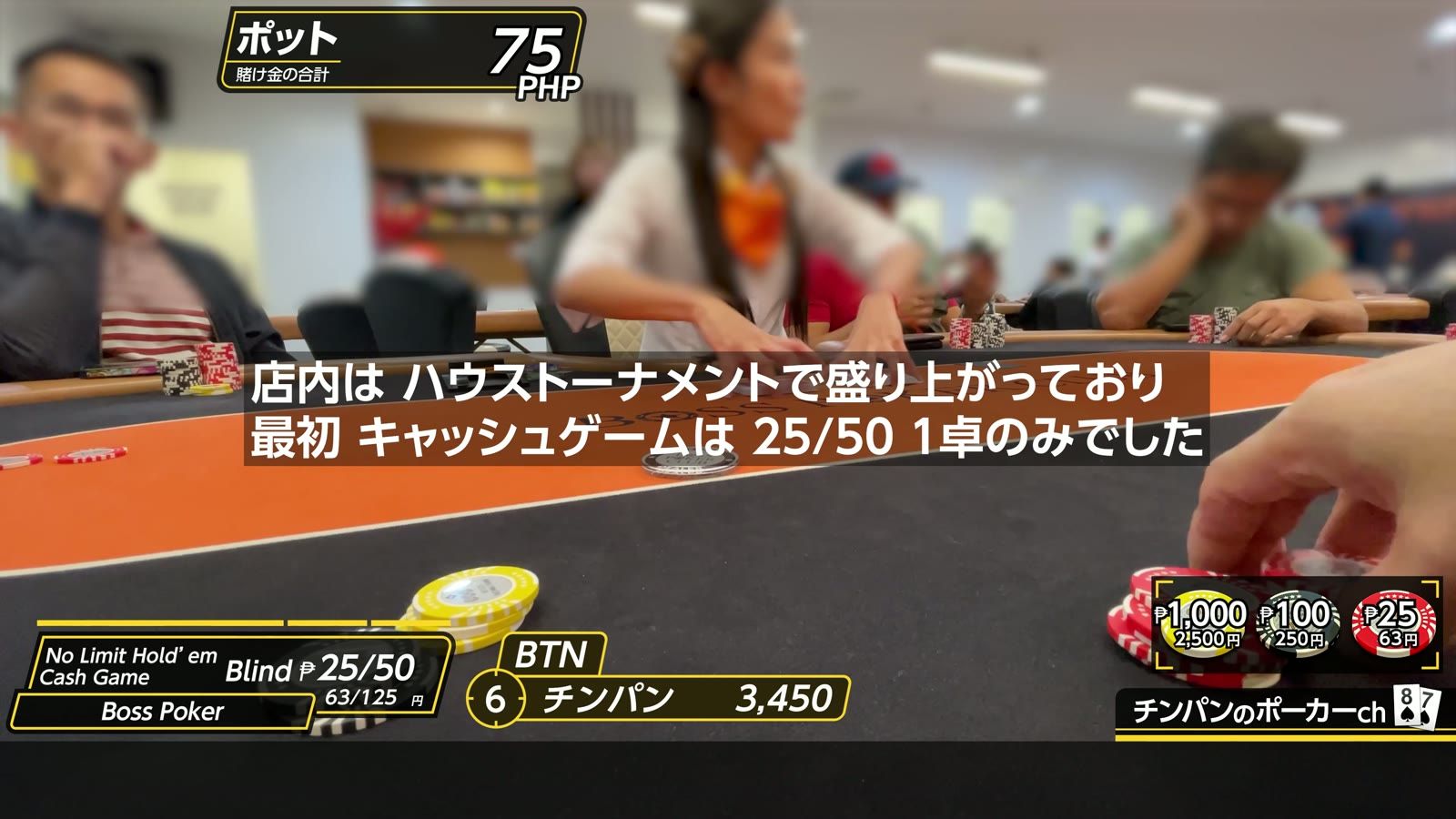 Boss Poker の店内。ハウストーナメントで盛り上がっていて、キャッシュゲームは最初25/50が1卓のみ