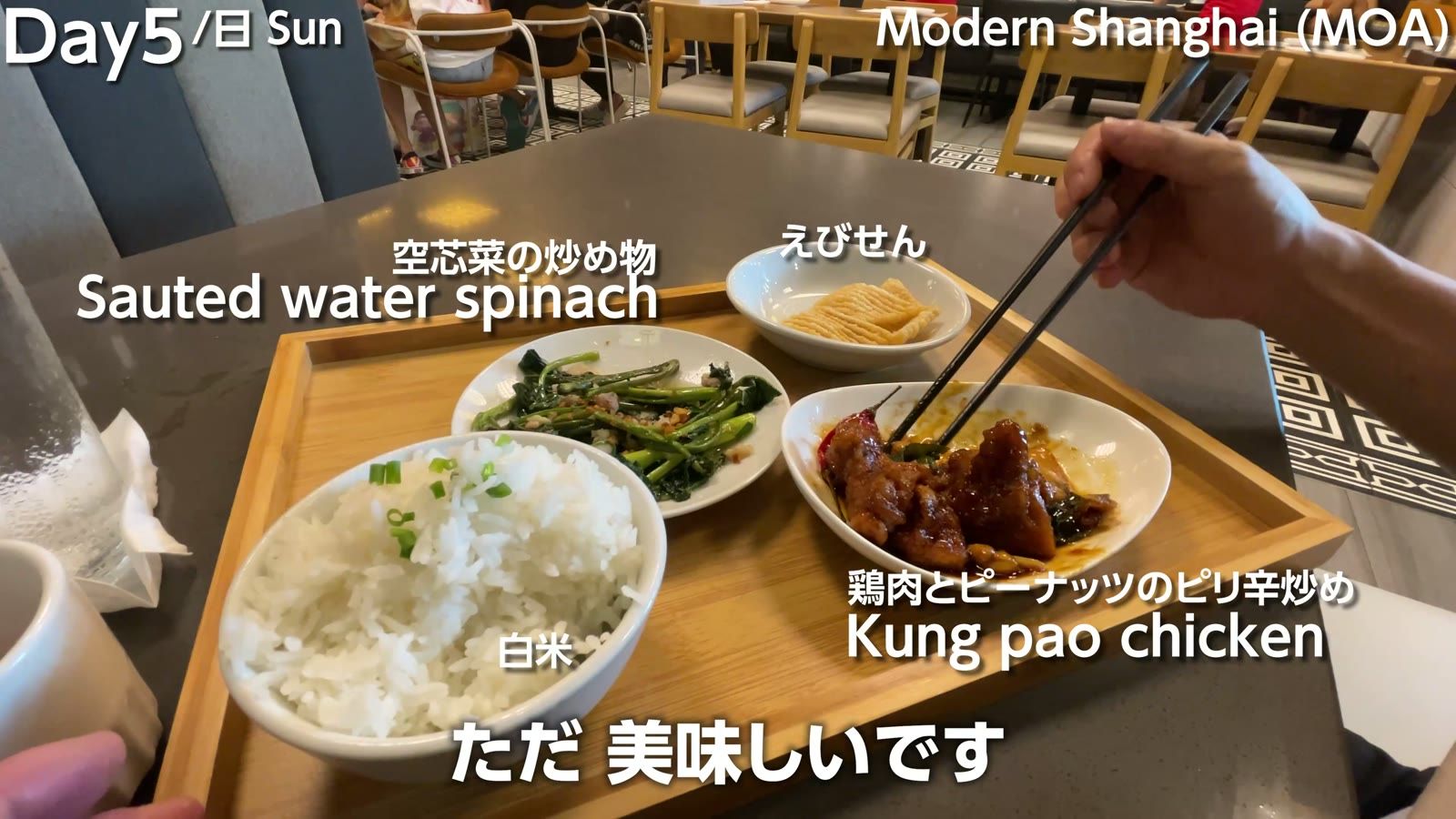 Modern Shanghai の選べるランチセット。空芯菜の炒め物、えびせん、鶏肉とピーナッツのピリ辛炒め（Kung pao chicken）、白米で380ペソ（950円）