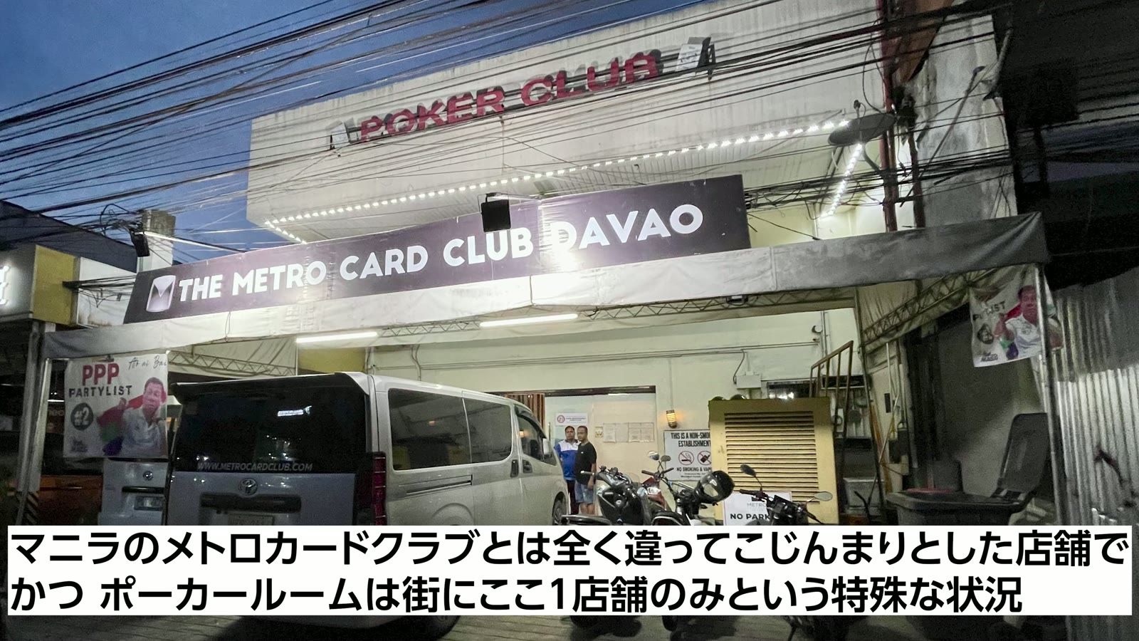 Metro Card Club Davao の外観。マニラのメトロカードクラブとは全く違ってこじんまりとした店舗