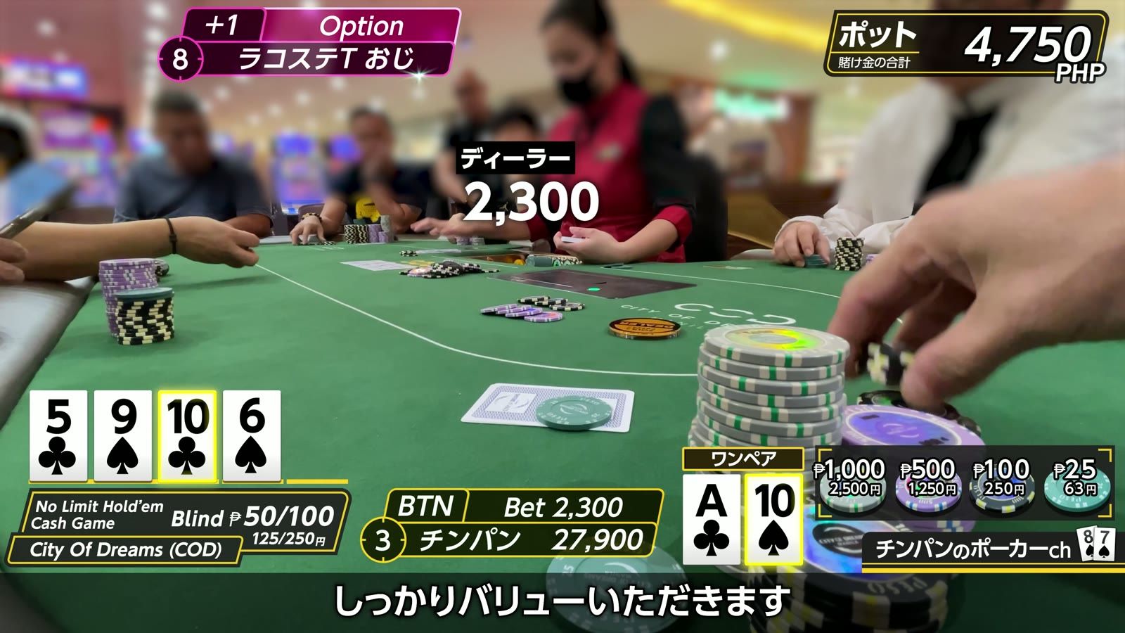 City of Dreams の ₱50/100 卓でのプレイ中。ディーラーとチップの山、卓に並んだカード