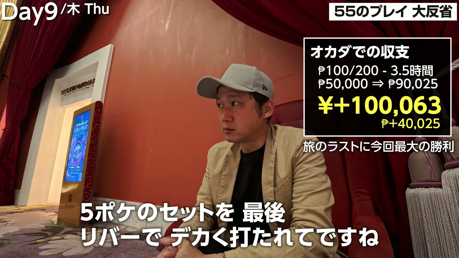 オカダでの収支。100/200 で3.5時間、₱50,000→₱90,025、＋₱40,025（＋100,063円）