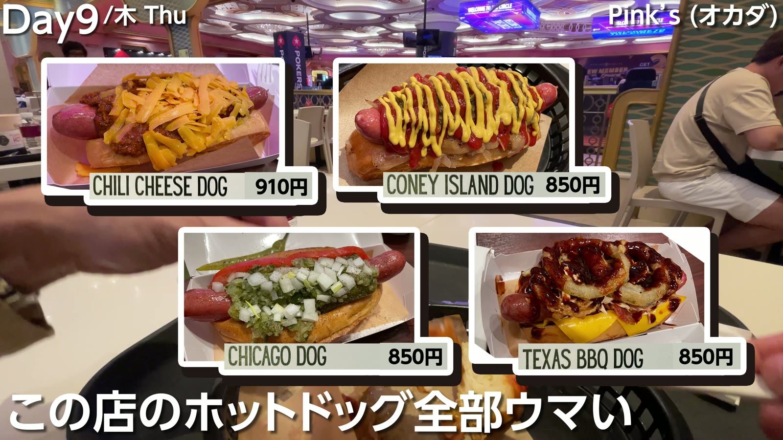 Pink's（オカダ）のメニュー。チリチーズドッグ910円、コニーアイランドドッグ・シカゴドッグ・テキサスBBQドッグ各850円