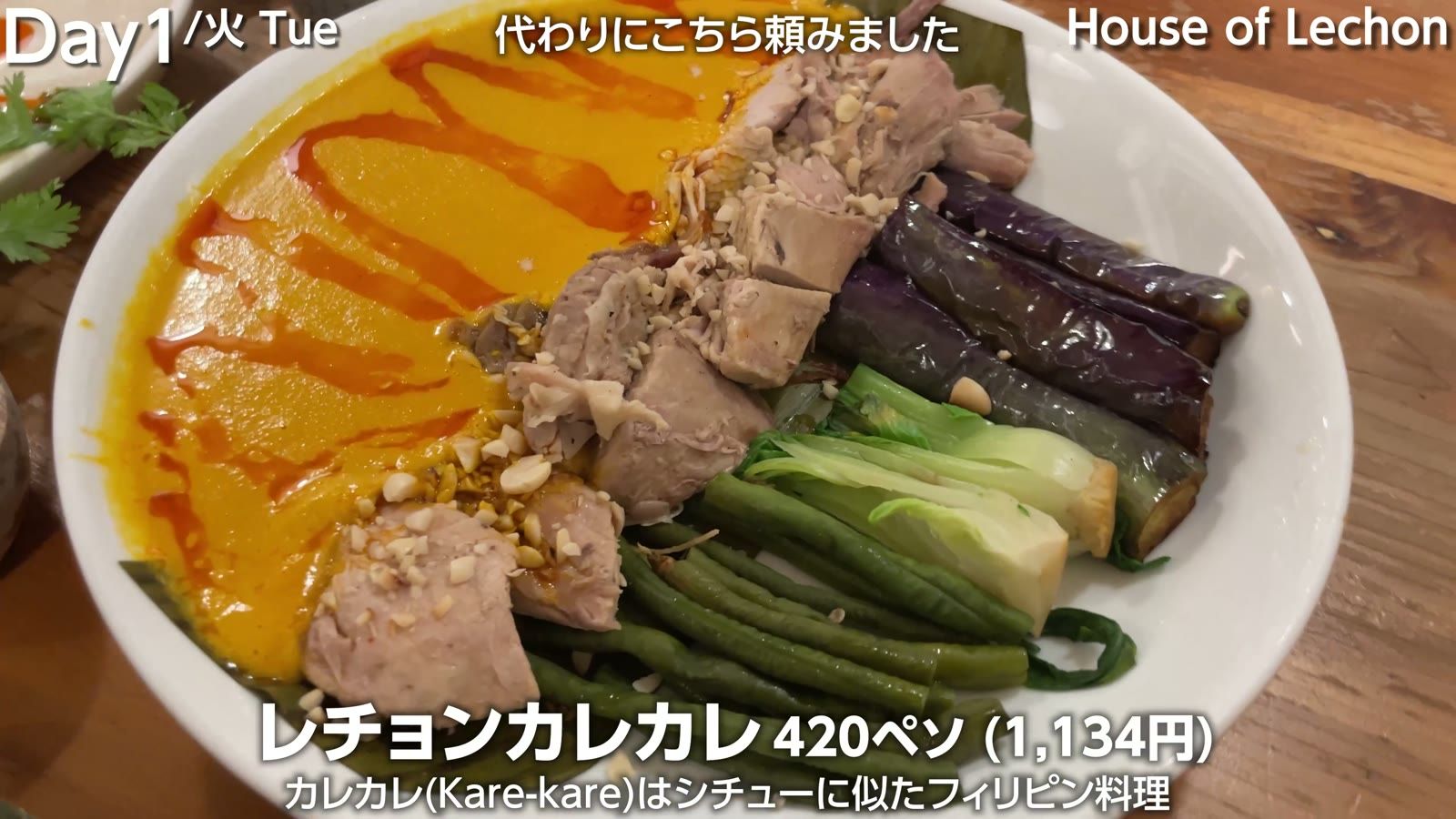 レチョンカレカレ 420ペソ（1,134円）。カレカレはシチューに似たフィリピン料理