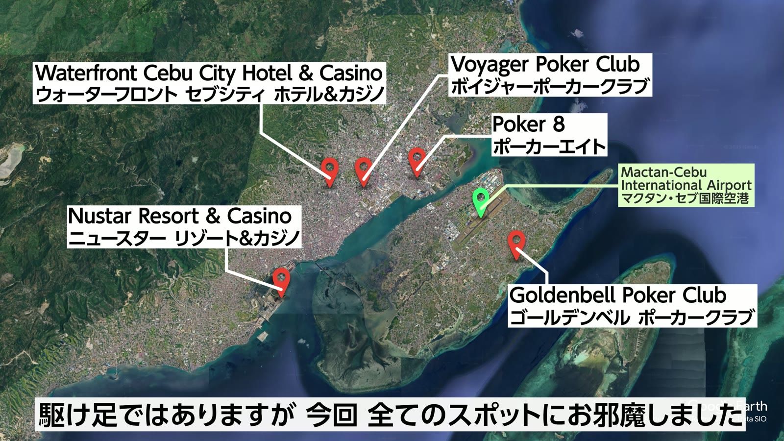 セブ島のポーカースポット5か所。今回は全店を回った