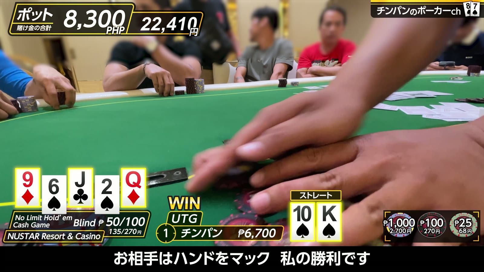 ポット8,300ペソ（22,410円）をストレートで獲得