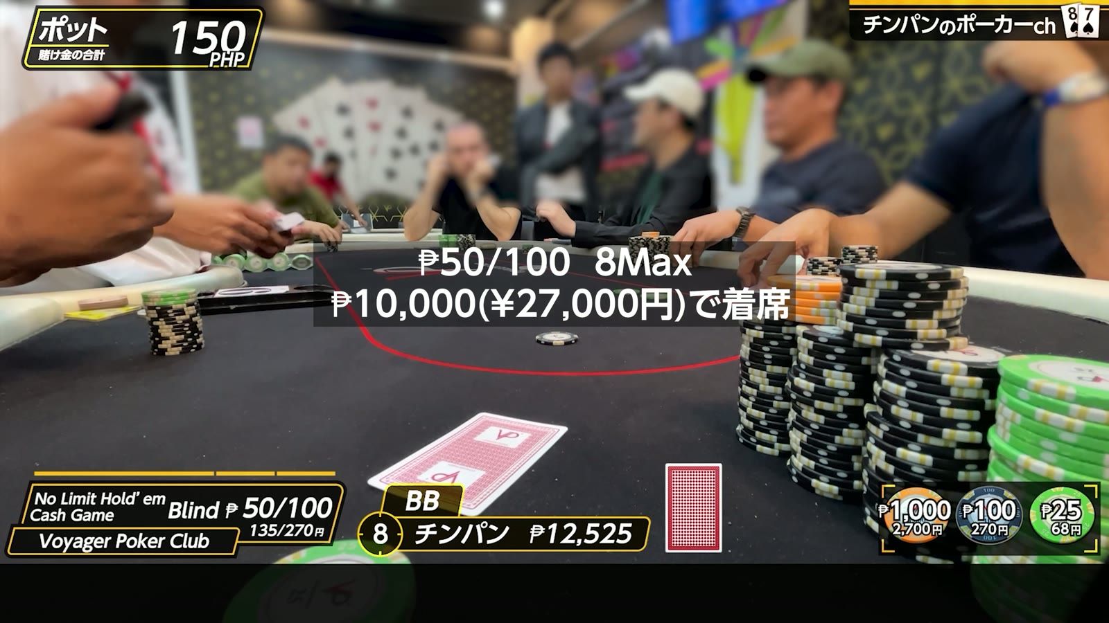₱50/100 の8Max卓に ₱10,000（27,000円）で着席