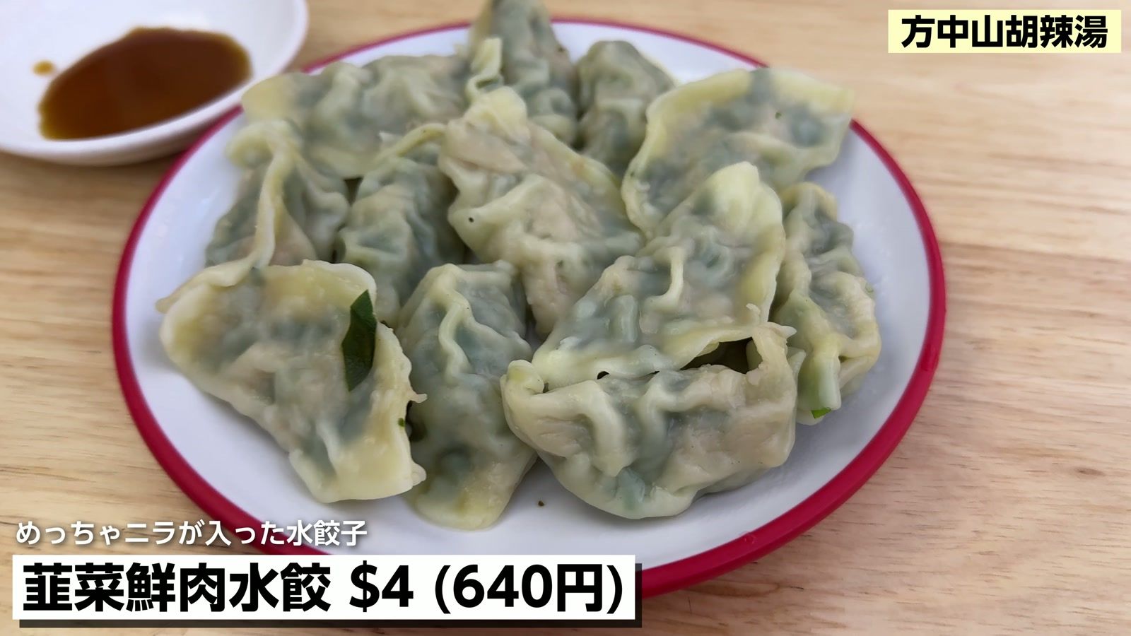 方中山胡辣湯の韮菜鮮肉水餃 $4（640円）。めっちゃニラが入った水餃子