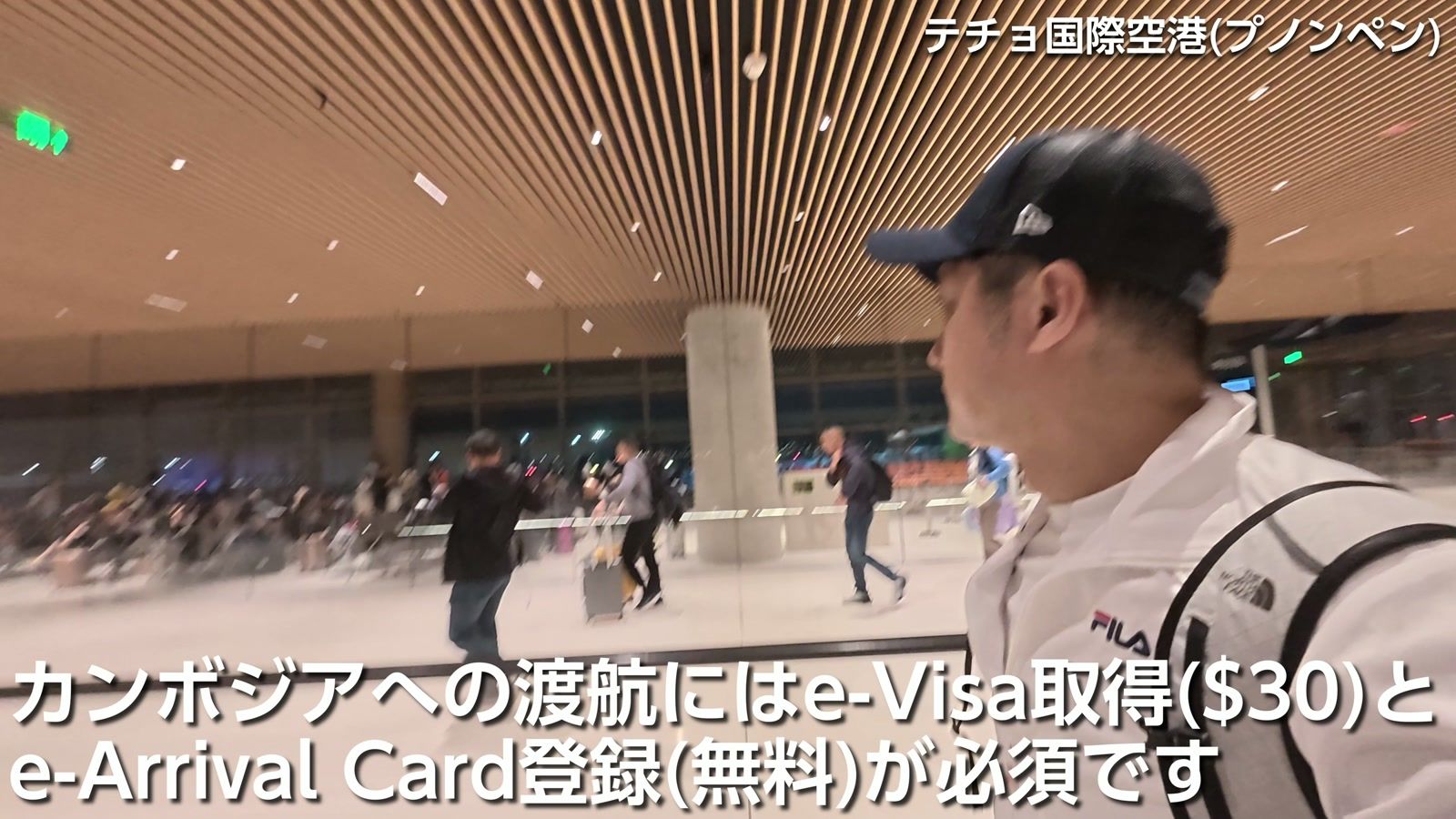 カンボジアへの渡航には e-Visa 取得（$30）と e-Arrival Card 登録（無料）が必要