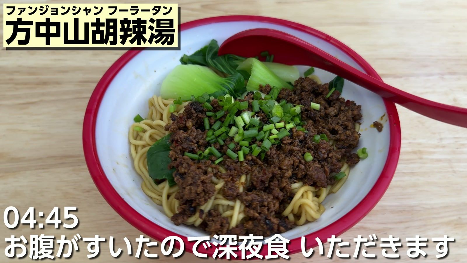 4時45分、方中山胡辣湯で深夜食