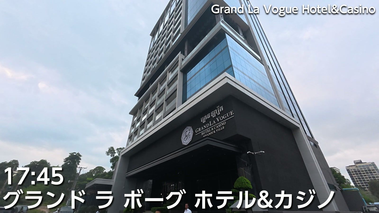 17時45分、Grand La Vogue Hotel & Casino