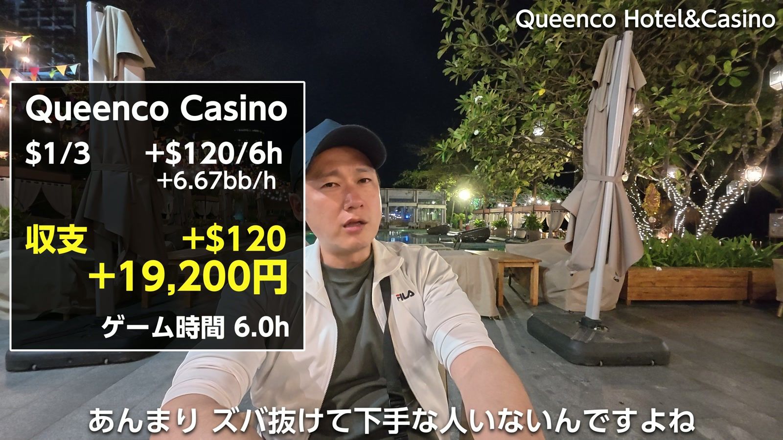 Queenco Casino の収支。$1/3 ＋$120／6時間、＋19,200円