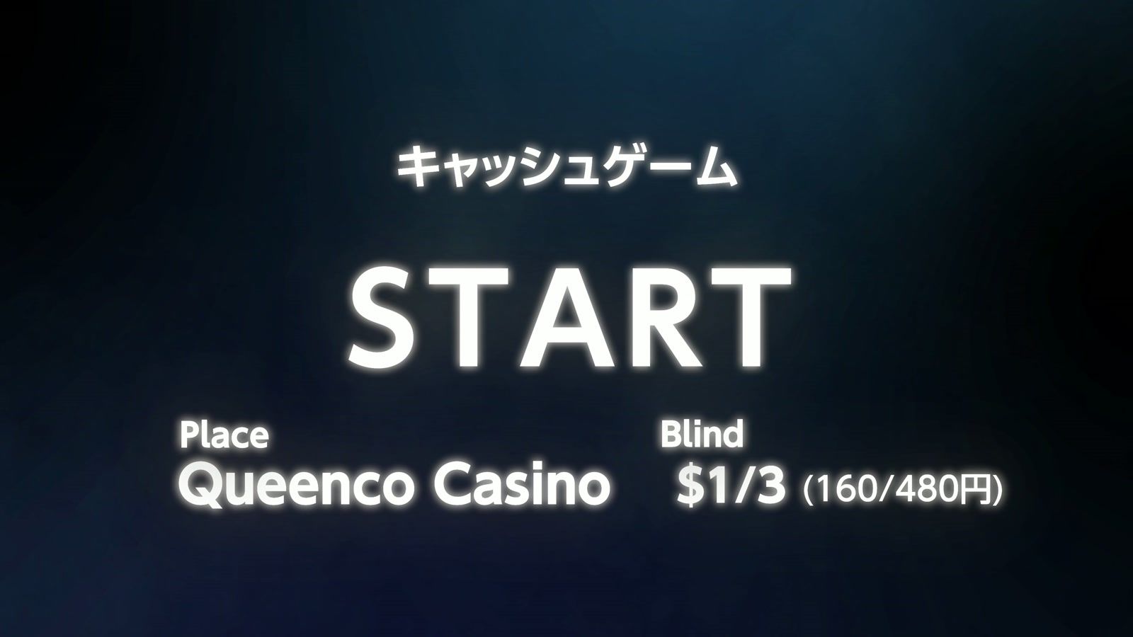 キャッシュゲーム START。Queenco Casino、$1/3（160/480円）