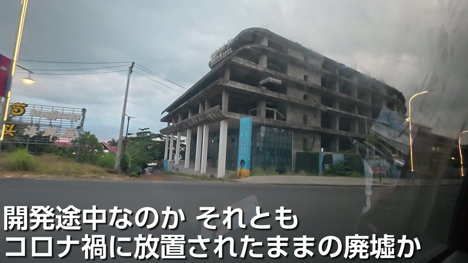 開発途中なのか、それともコロナ禍に放置されたままの廃墟か