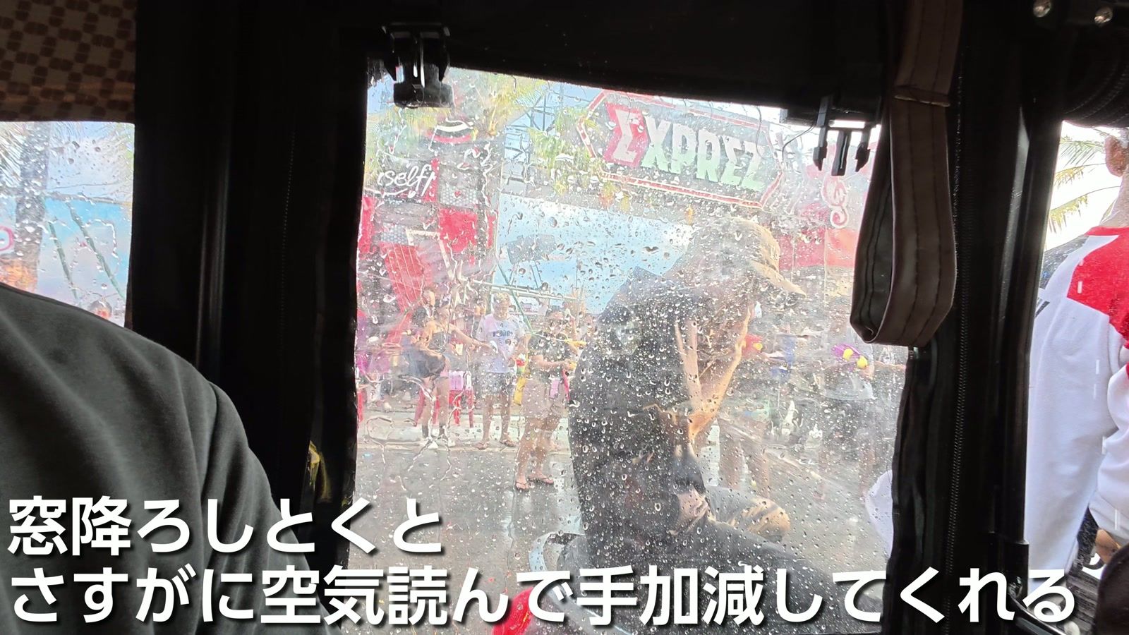水かけ祭りの中を通ると、窓を降ろしておけば空気を読んで手加減してくれる