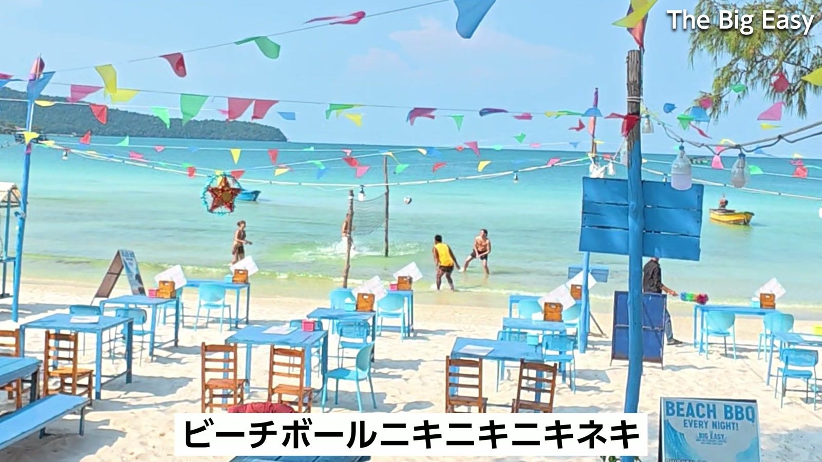 The Big Easy から見た Saracen Bay。ビーチボールで遊ぶ人たち