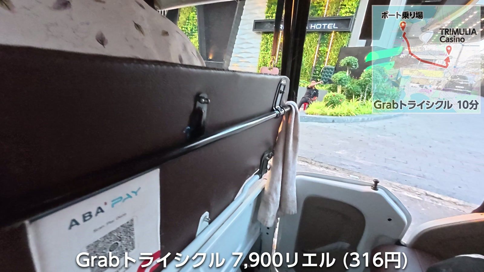 Grab トライシクル 7,900リエル（316円）