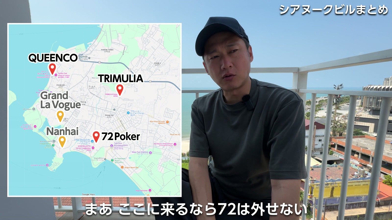 シアヌークビルのカジノの位置。Queenco・TRIMULIA・Grand La Vogue・Nanhai・72Poker