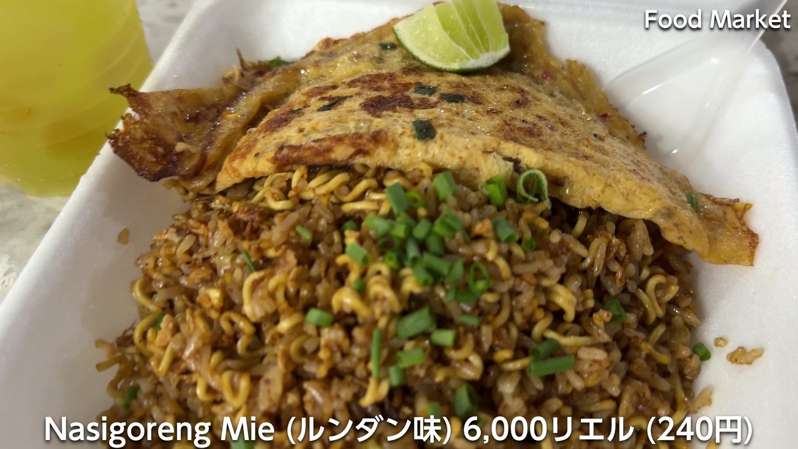 Food Market の Nasigoreng Mie（ルンダン味）6,000リエル（240円）
