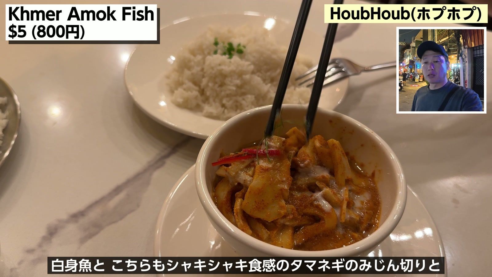 HoubHoub の Khmer Amok Fish $5(800円)