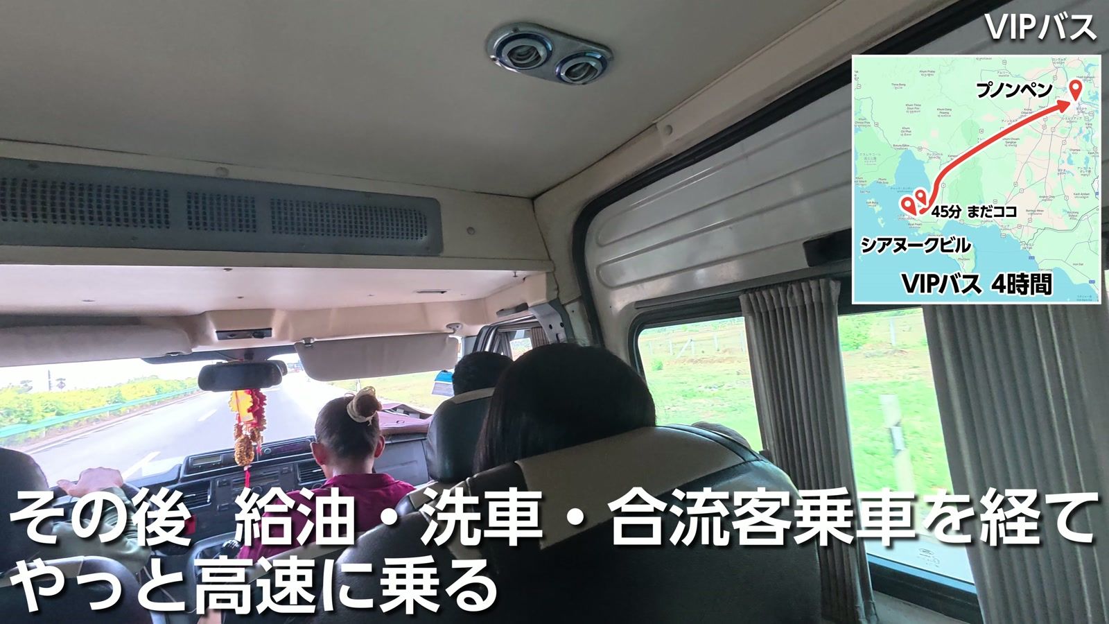 その後、給油・洗車・合流客乗車を経て、やっと高速に乗る。VIP バス 4時間