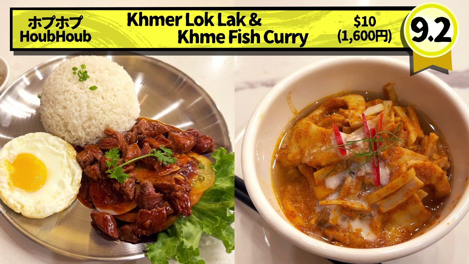 HoubHoub の Khmer Lok Lak & Khmer Fish Curry $10(1,600円)。9.2点