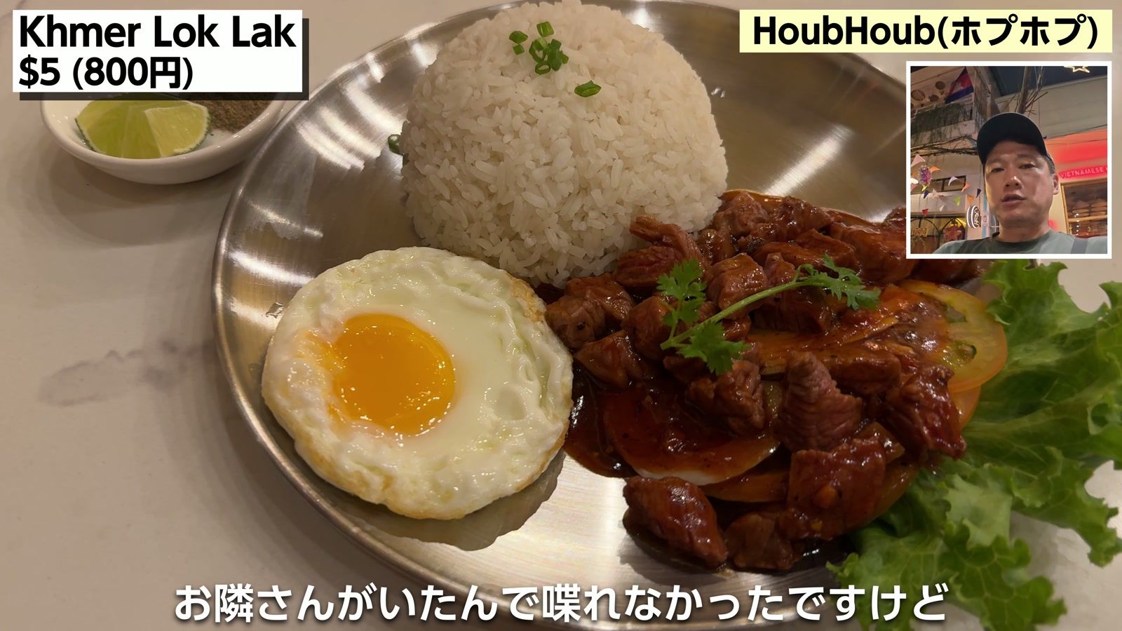 HoubHoub の Khmer Lok Lak $5(800円)