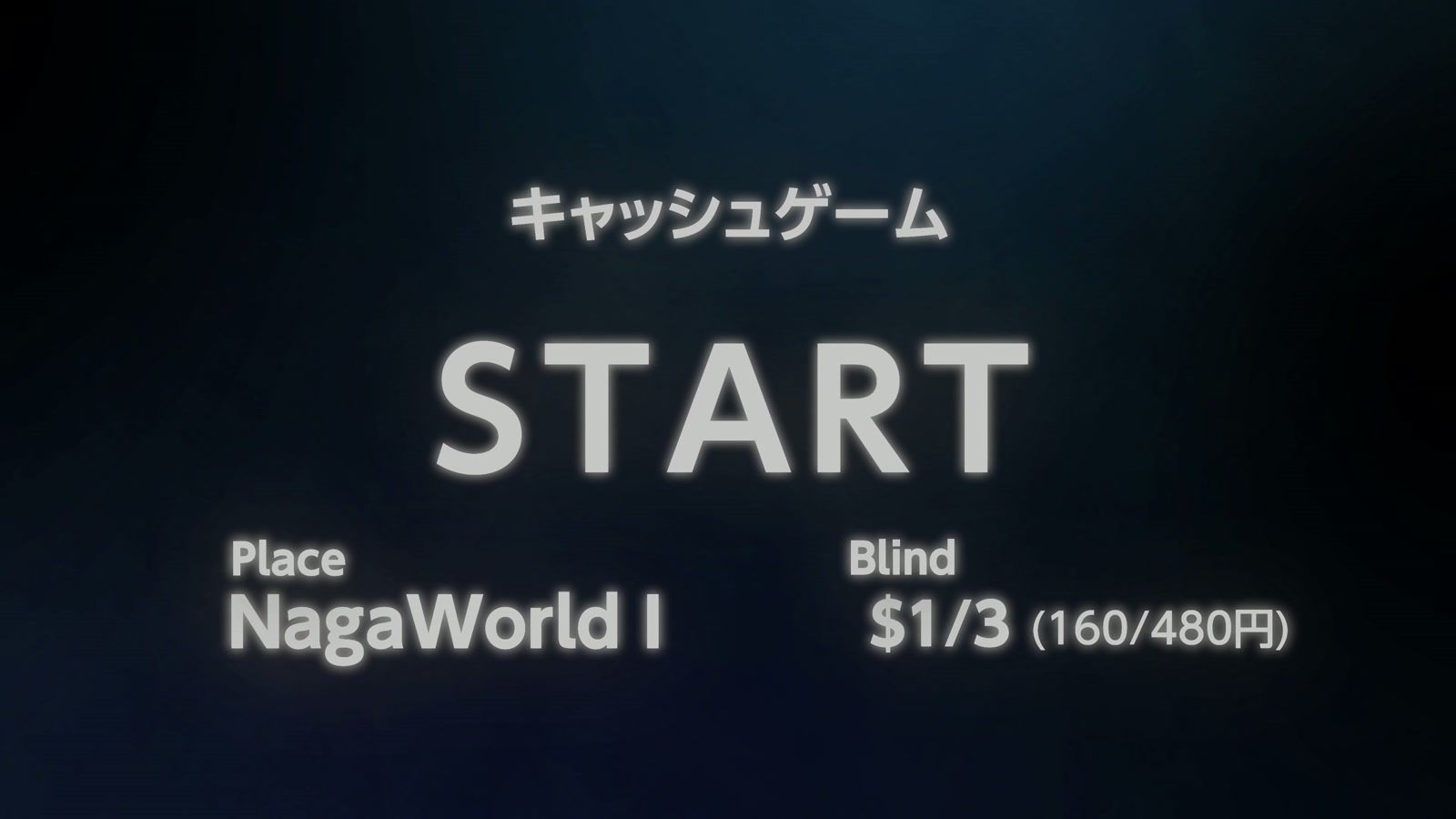 キャッシュゲーム START。NagaWorld I、$1/3(160/480円)