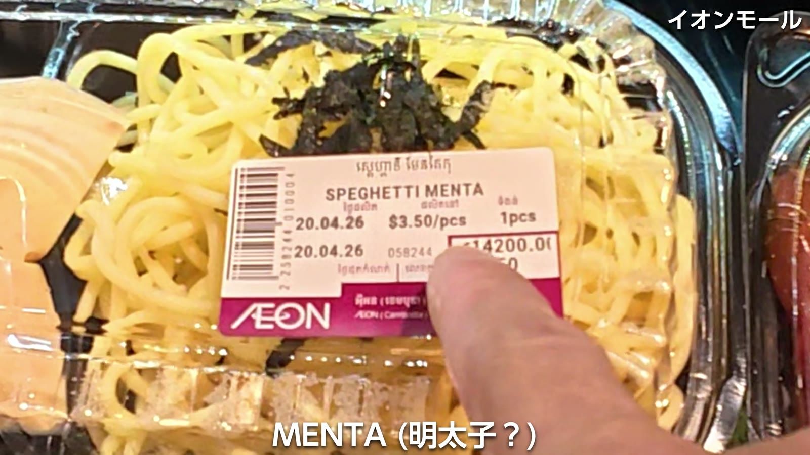イオンのスパゲティ メンタ $3.5（560円）