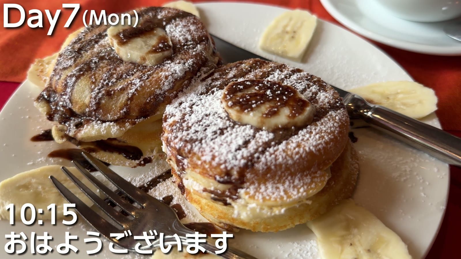 10時15分、朝食