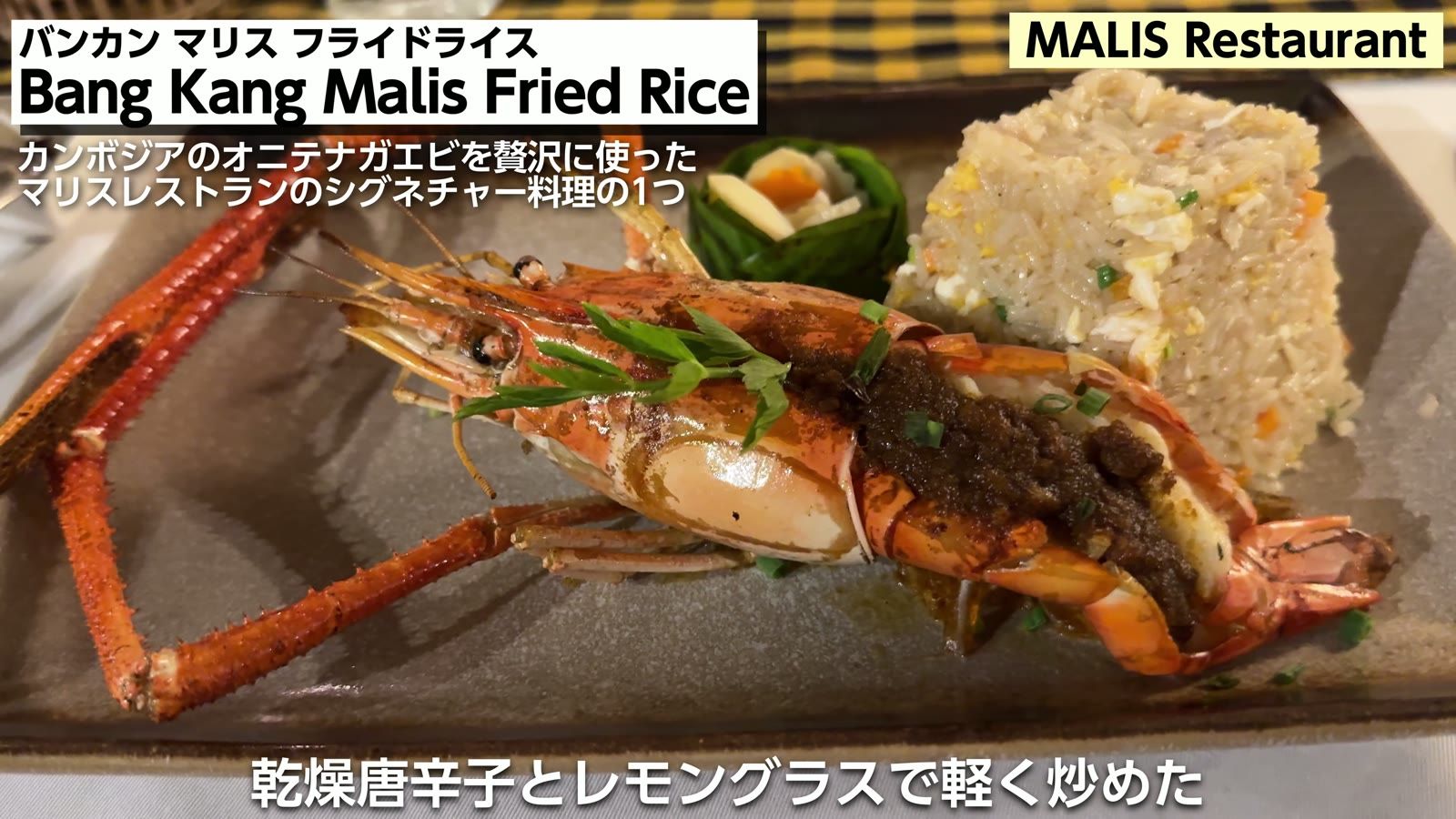Bang Kang Malis Fried Rice。カンボジアのオニテナガエビを贅沢に使った、マリスレストランのシグネチャー料理の1つ