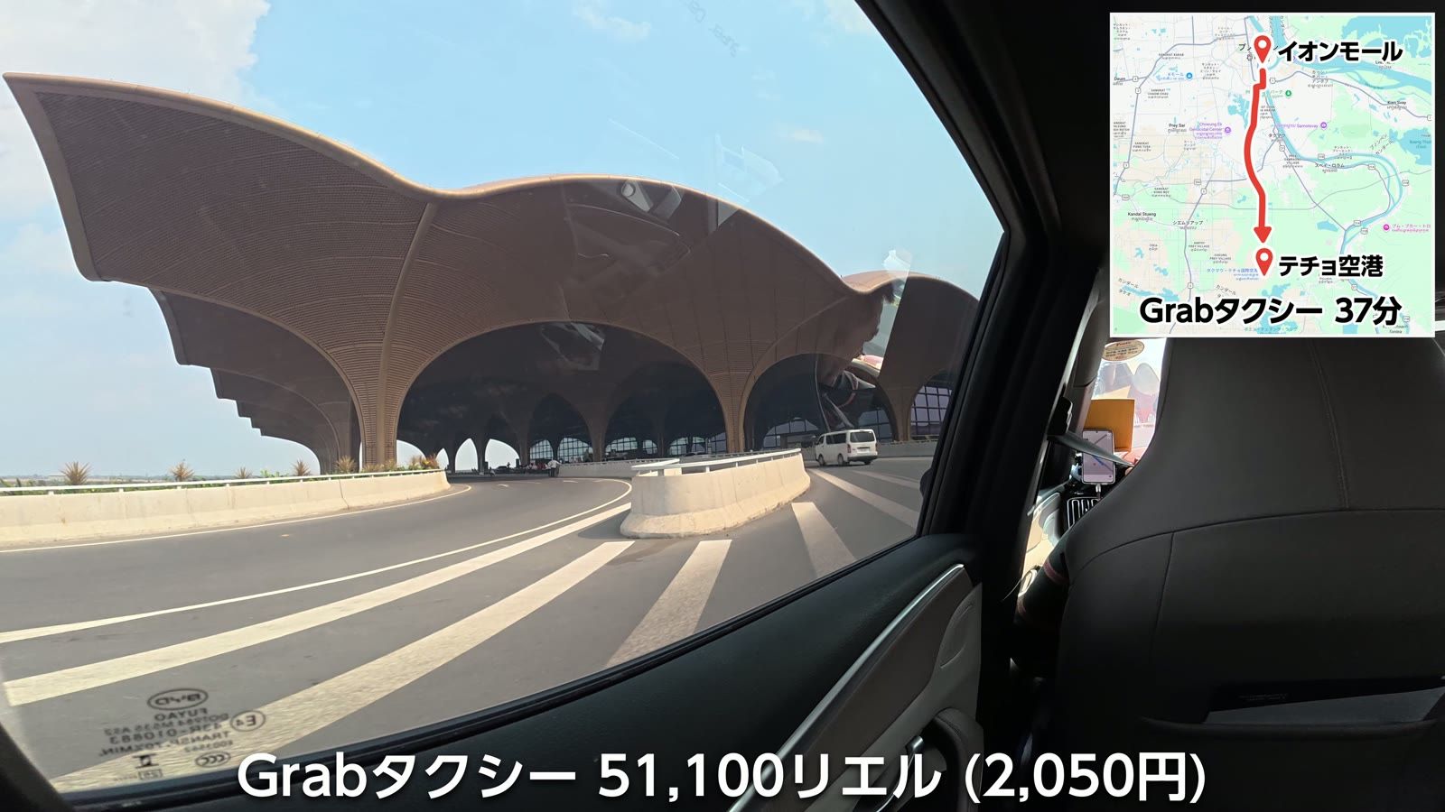 Grab タクシー 51,100リエル（2,050円）。イオンモールからテチョ空港まで37分
