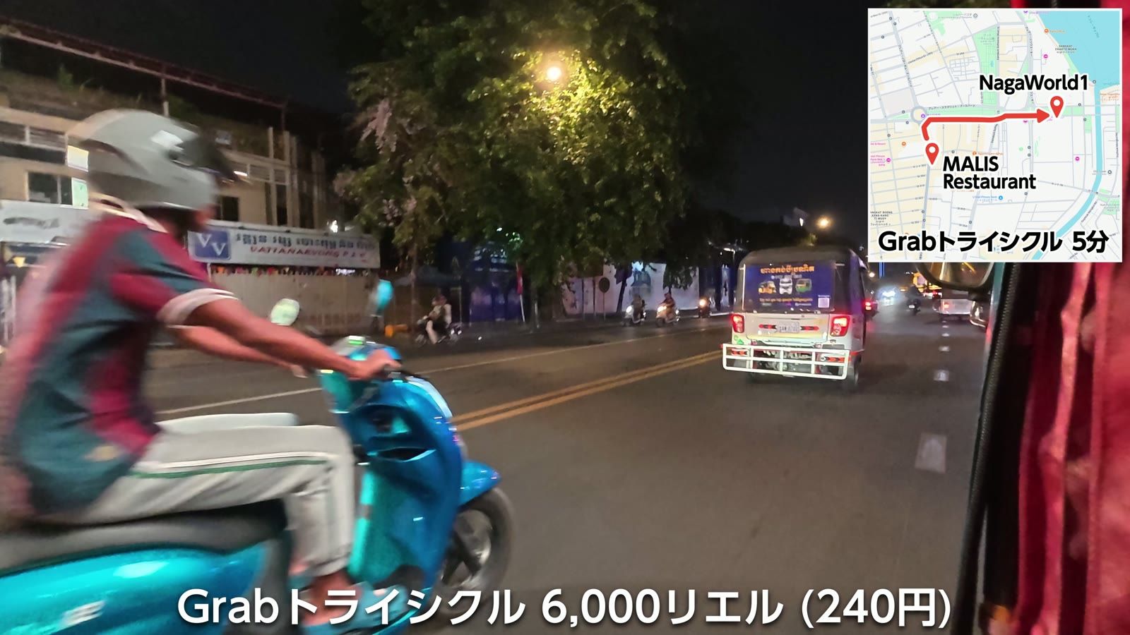 Grab トライシクル 6,000リエル（240円）。MALIS Restaurant から NagaWorld I まで5分