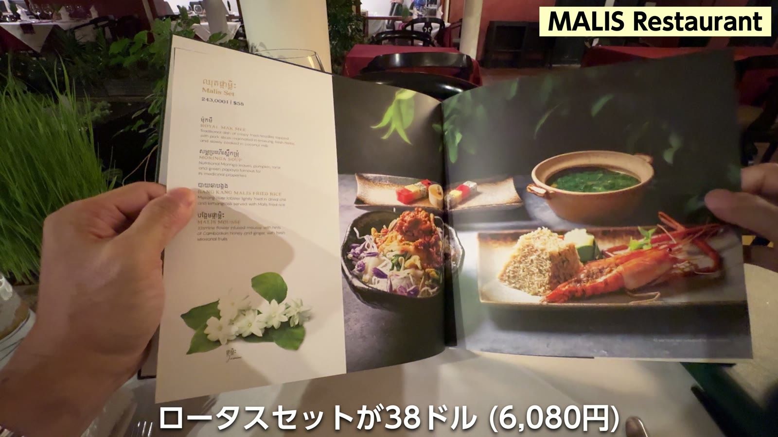 MALIS Restaurant のメニュー。ロータスセットが38ドル（6,080円）