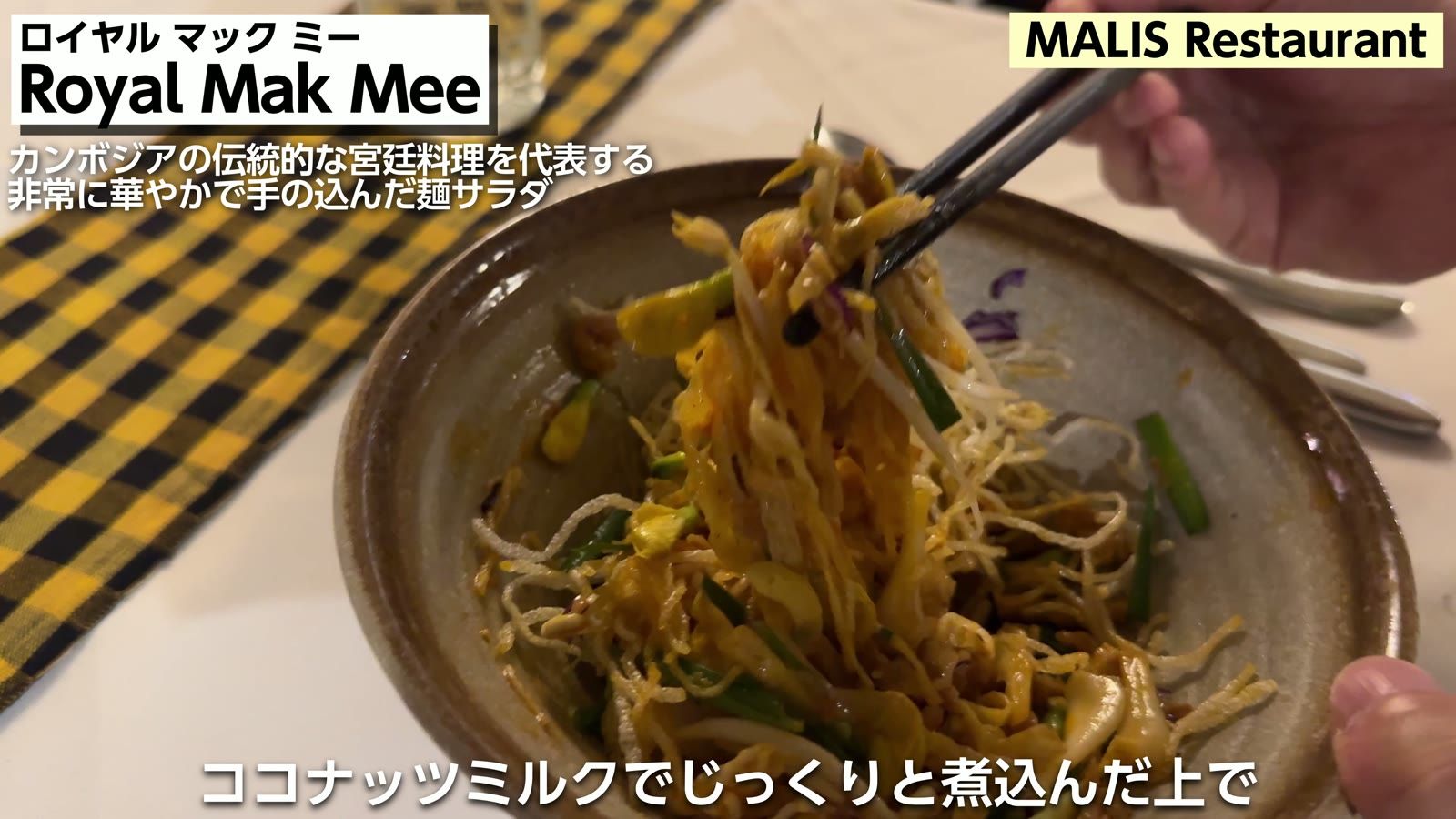 Royal Mak Mee。カンボジアの伝統的な宮廷料理を代表する、非常に華やかで手の込んだ麺サラダ