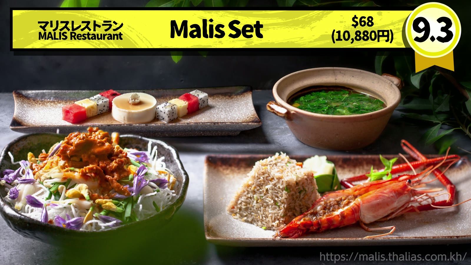 MALIS Restaurant の Malis Set $68（10,880円）。9.3点