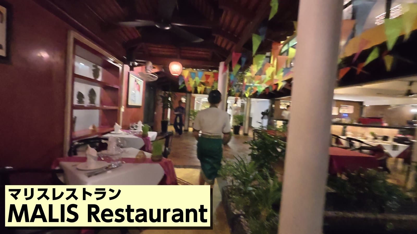 マリスレストラン MALIS Restaurant
