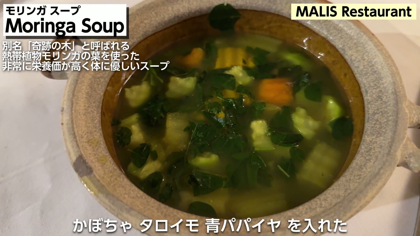 Moringa Soup。「奇跡の木」と呼ばれる熱帯植物モリンガの葉を使った、栄養価が高く体に優しいスープ。かぼちゃ・タロイモ・青パパイヤ入り