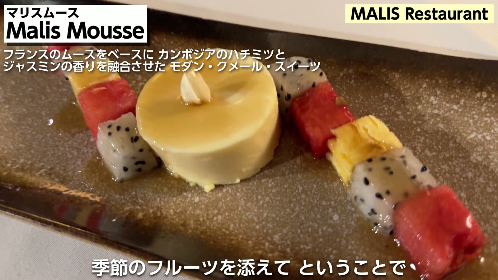 Malis Mousse。フランスのムースをベースに、カンボジアのハチミツとジャスミンの香りを融合させたモダン・クメール・スイーツ
