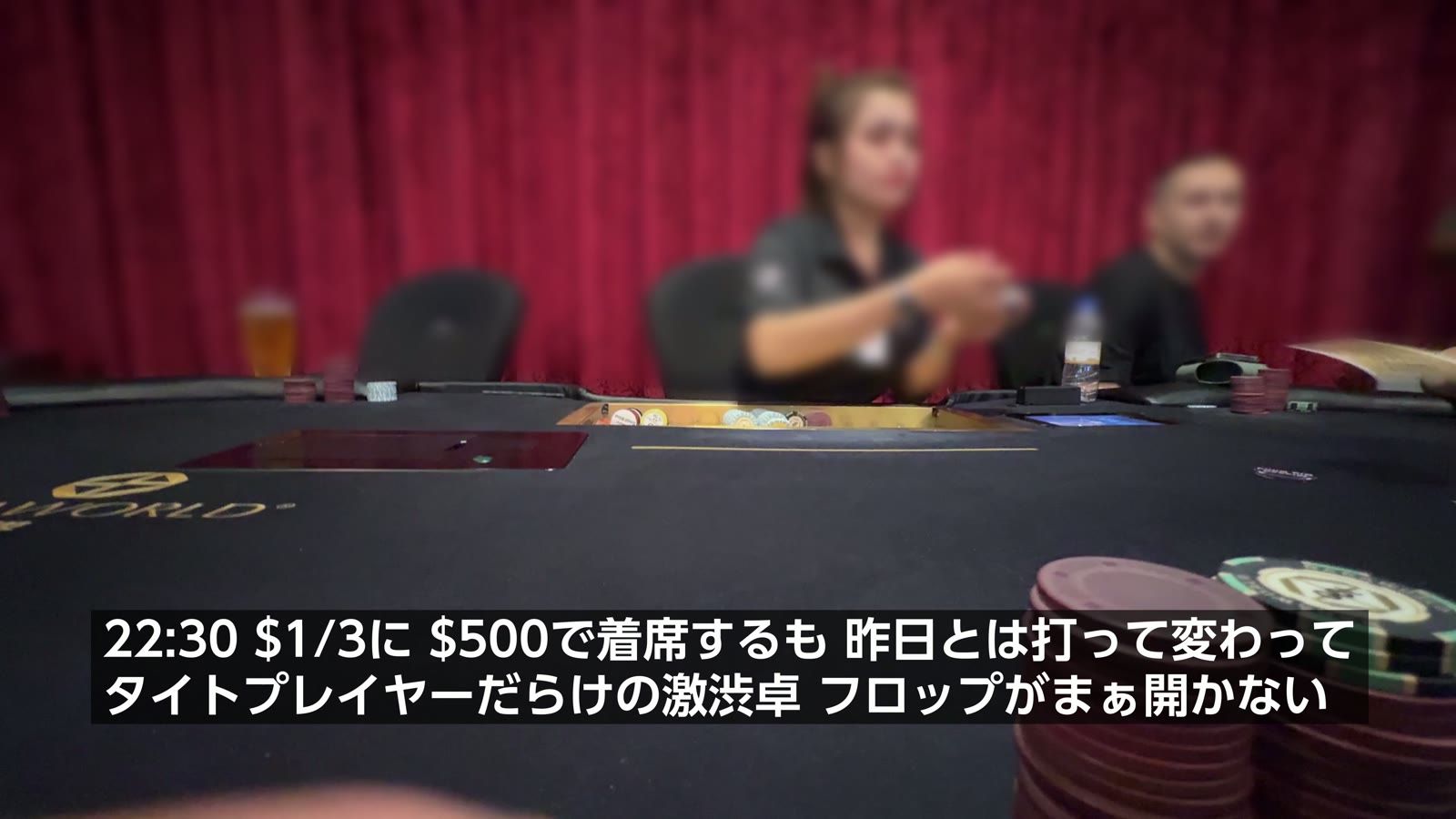 22時30分、$1/3 に $500 で着席。タイトプレイヤーだらけの激渋卓