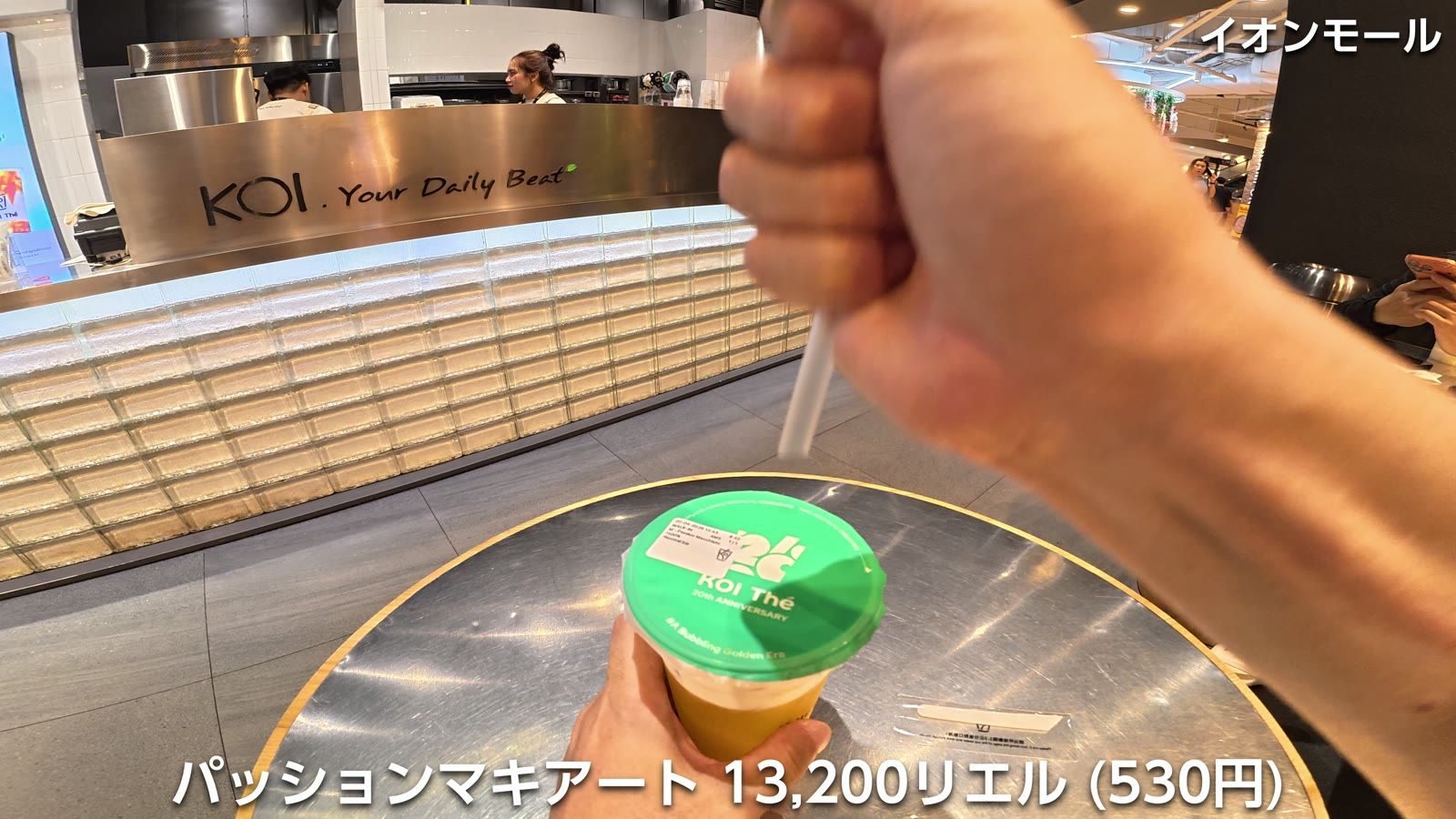 KOI Thé のパッションマキアート 13,200リエル（530円）