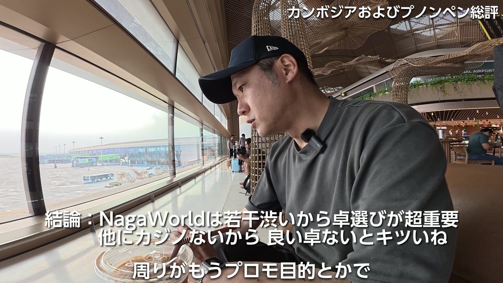 カンボジアおよびプノンペン総評。結論：NagaWorld は若干渋いから卓選びが超重要。他にカジノないから、良い卓ないとキツいね