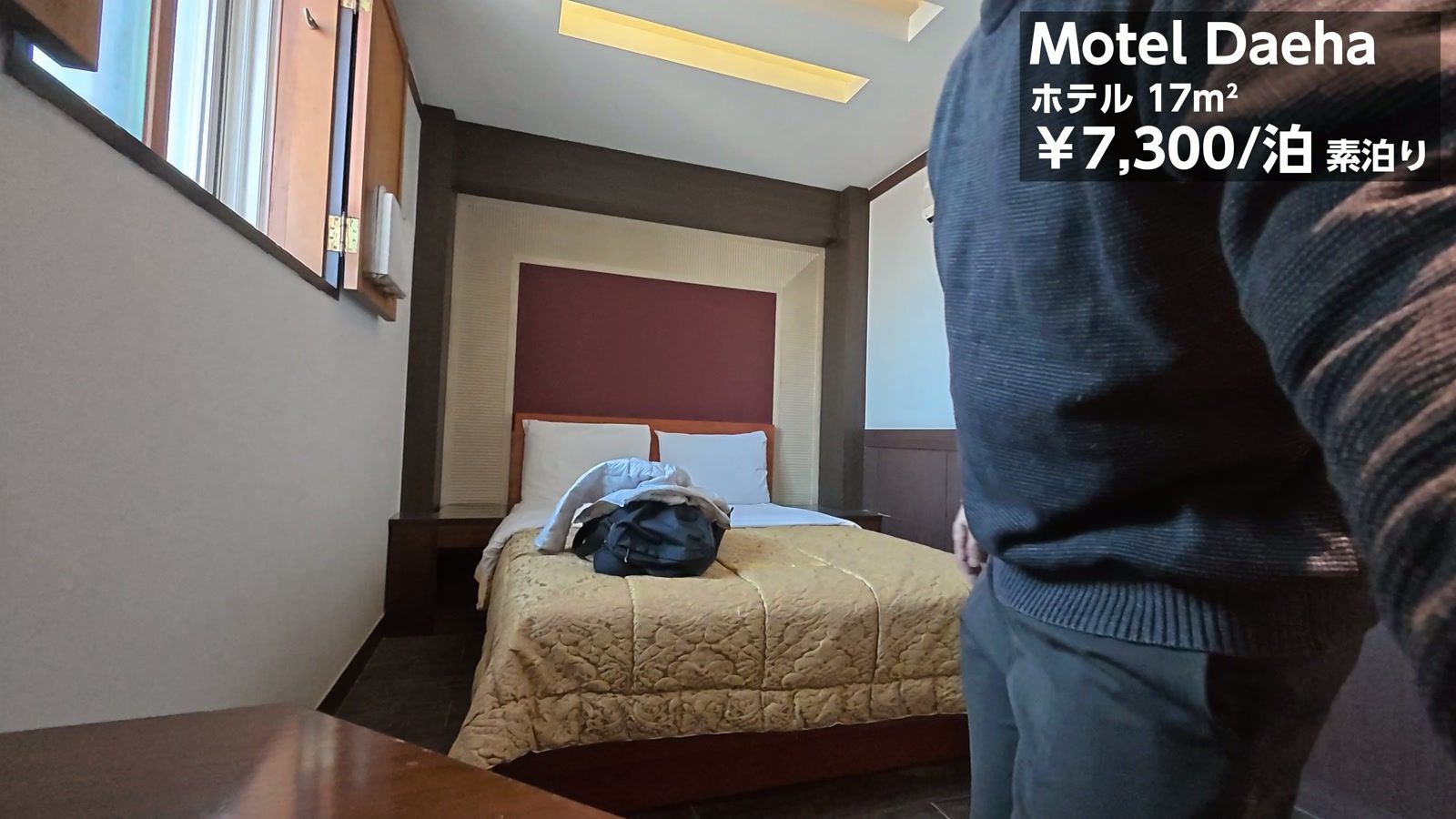 Motel Daeha のホテル 17平米。7,300円/1泊(素泊まり)