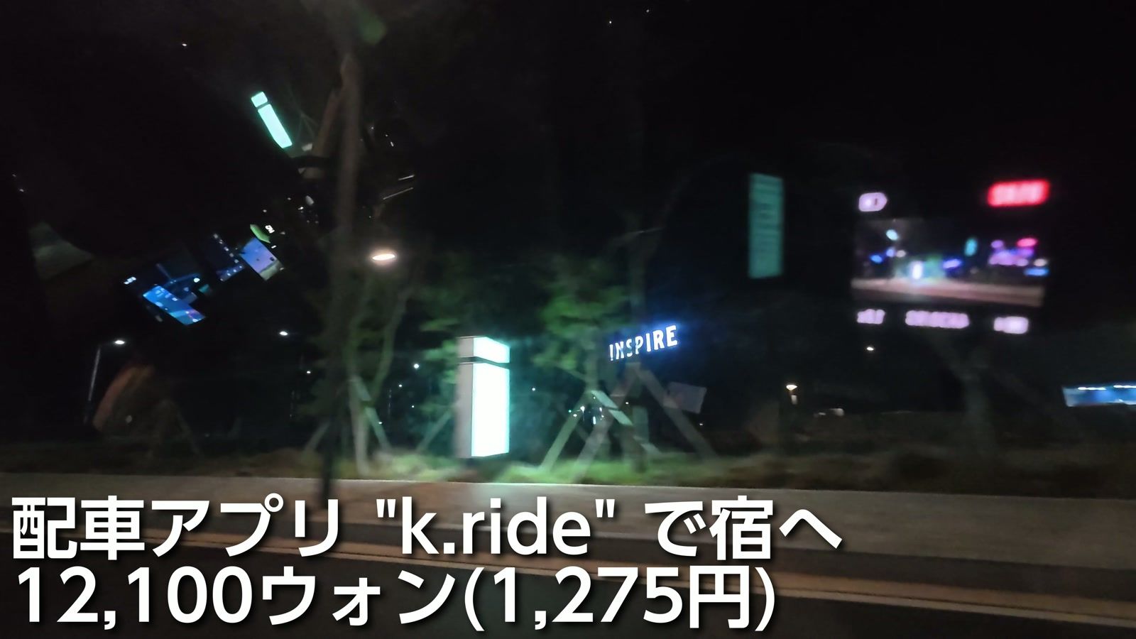 配車アプリ k.ride で宿へ。12,100ウォン(1,275円)